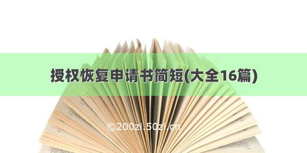 授权恢复申请书简短(大全16篇)