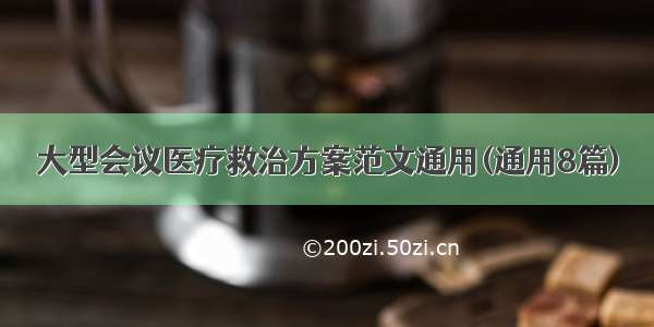 大型会议医疗救治方案范文通用(通用8篇)