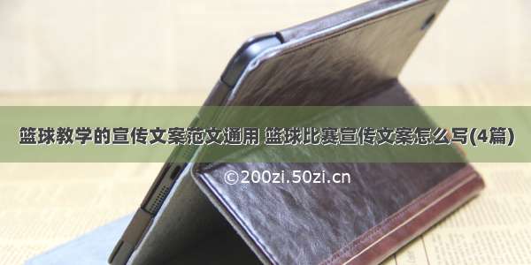 篮球教学的宣传文案范文通用 篮球比赛宣传文案怎么写(4篇)