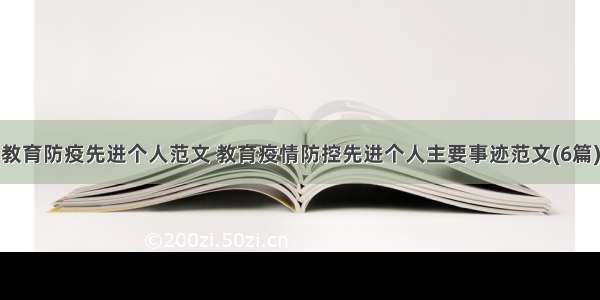 教育防疫先进个人范文 教育疫情防控先进个人主要事迹范文(6篇)