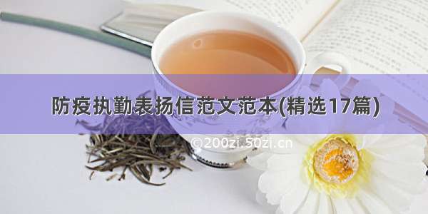 防疫执勤表扬信范文范本(精选17篇)