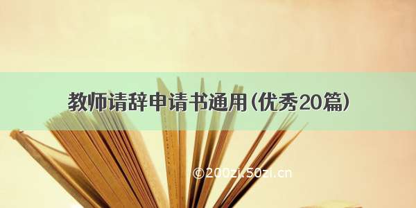 教师请辞申请书通用(优秀20篇)