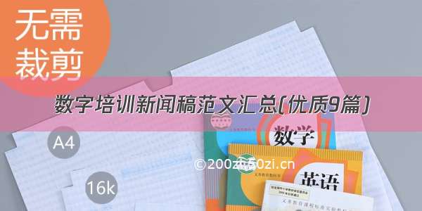 数字培训新闻稿范文汇总(优质9篇)