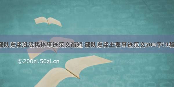 部队嘉奖班级集体事迹范文简短 部队嘉奖主要事迹范文500字(9篇)