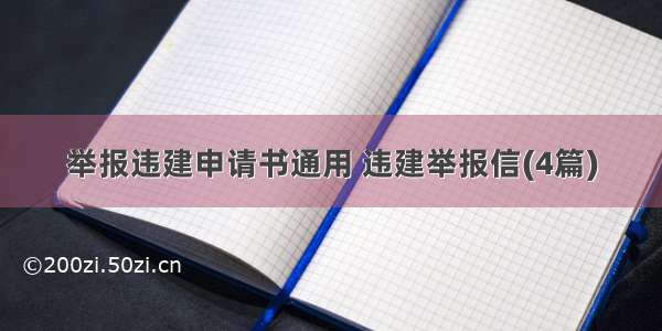 举报违建申请书通用 违建举报信(4篇)