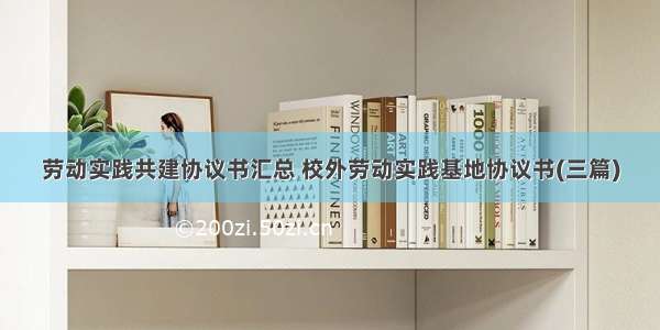 劳动实践共建协议书汇总 校外劳动实践基地协议书(三篇)