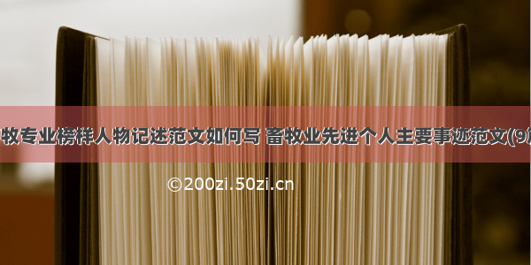 畜牧专业榜样人物记述范文如何写 畜牧业先进个人主要事迹范文(9篇)