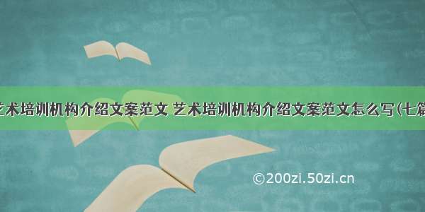 艺术培训机构介绍文案范文 艺术培训机构介绍文案范文怎么写(七篇)