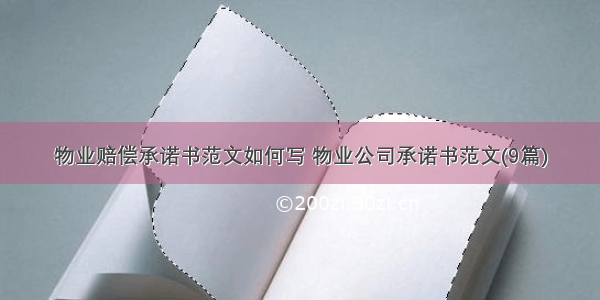 物业赔偿承诺书范文如何写 物业公司承诺书范文(9篇)