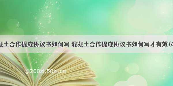 混凝土合作提成协议书如何写 混凝土合作提成协议书如何写才有效(4篇)