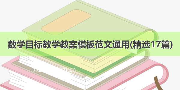 数学目标教学教案模板范文通用(精选17篇)