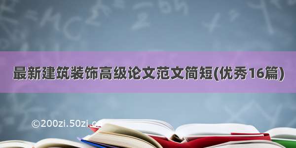 最新建筑装饰高级论文范文简短(优秀16篇)