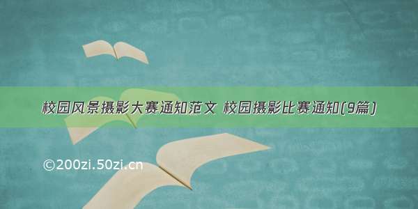 校园风景摄影大赛通知范文 校园摄影比赛通知(9篇)