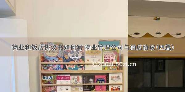 物业和饭店协议书如何写 物业管理公司与酒店协议(四篇)