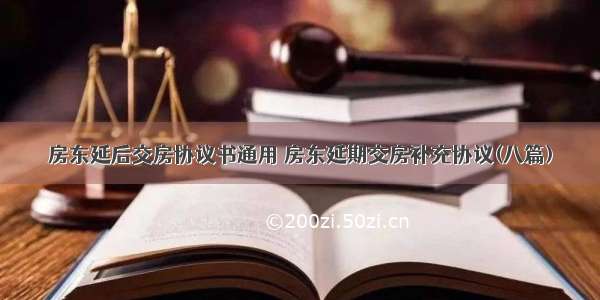 房东延后交房协议书通用 房东延期交房补充协议(八篇)