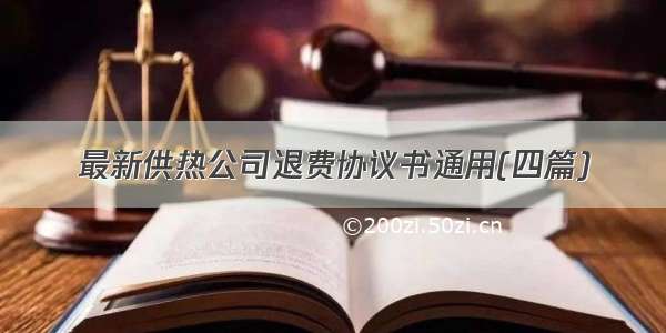 最新供热公司退费协议书通用(四篇)