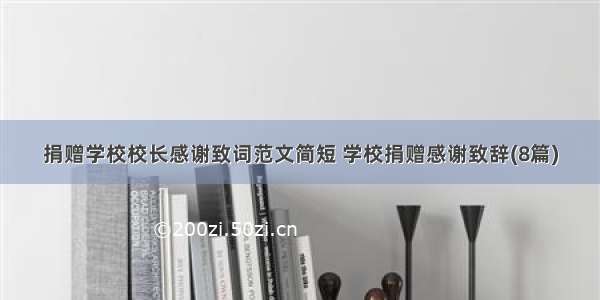 捐赠学校校长感谢致词范文简短 学校捐赠感谢致辞(8篇)