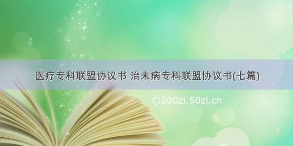 医疗专科联盟协议书 治未病专科联盟协议书(七篇)