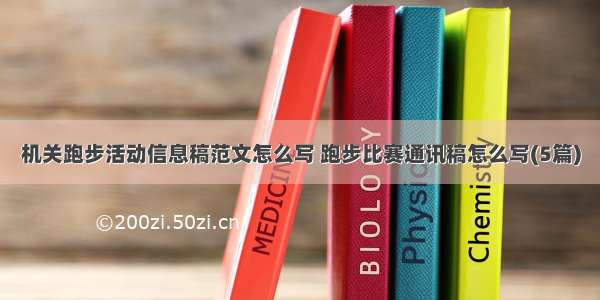 机关跑步活动信息稿范文怎么写 跑步比赛通讯稿怎么写(5篇)