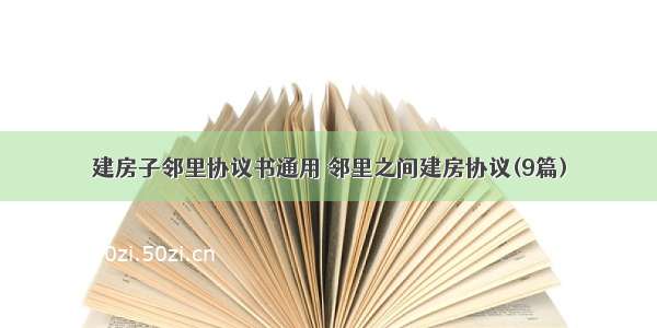 建房子邻里协议书通用 邻里之间建房协议(9篇)