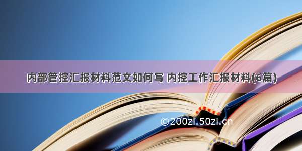 内部管控汇报材料范文如何写 内控工作汇报材料(6篇)