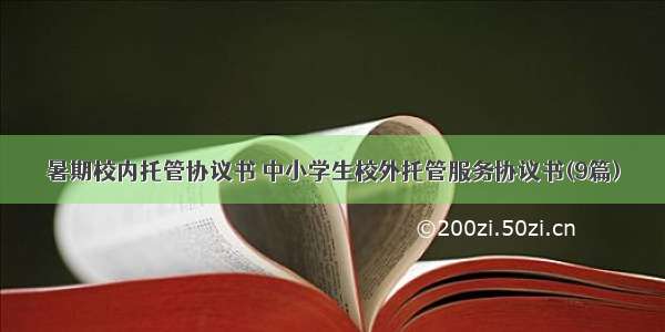 暑期校内托管协议书 中小学生校外托管服务协议书(9篇)