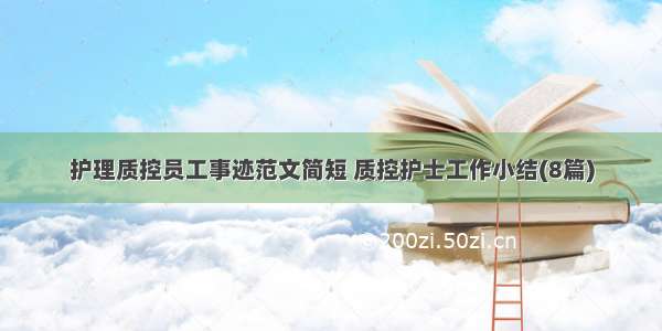 护理质控员工事迹范文简短 质控护士工作小结(8篇)