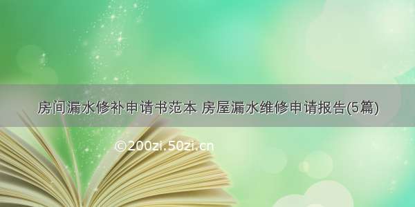 房间漏水修补申请书范本 房屋漏水维修申请报告(5篇)