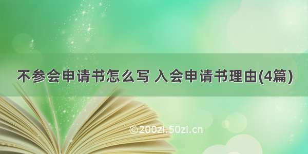 不参会申请书怎么写 入会申请书理由(4篇)