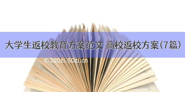 大学生返校教育方案范文 高校返校方案(7篇)