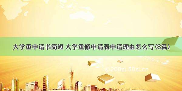 大学重申请书简短 大学重修申请表申请理由怎么写(8篇)