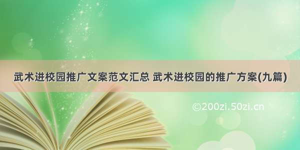 武术进校园推广文案范文汇总 武术进校园的推广方案(九篇)