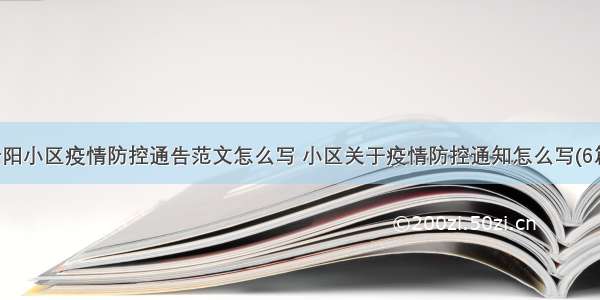 贵阳小区疫情防控通告范文怎么写 小区关于疫情防控通知怎么写(6篇)