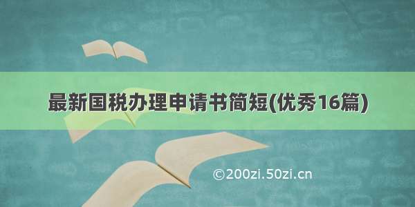 最新国税办理申请书简短(优秀16篇)