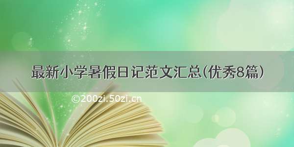 最新小学暑假日记范文汇总(优秀8篇)