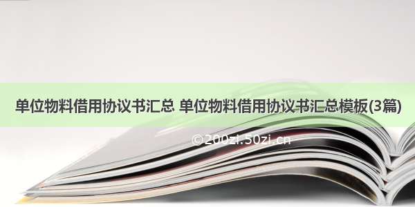 单位物料借用协议书汇总 单位物料借用协议书汇总模板(3篇)