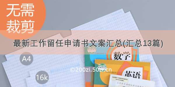 最新工作留任申请书文案汇总(汇总13篇)