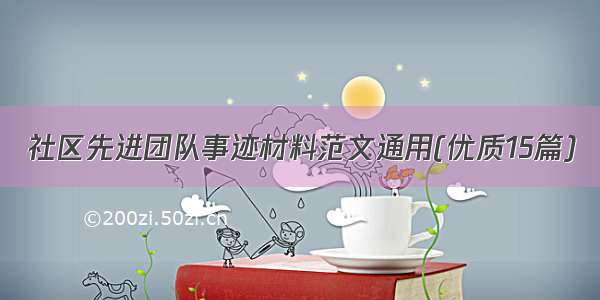 社区先进团队事迹材料范文通用(优质15篇)