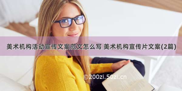 美术机构活动宣传文案范文怎么写 美术机构宣传片文案(2篇)