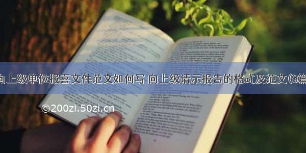 向上级单位报喜文件范文如何写 向上级请示报告的格式及范文(9篇)