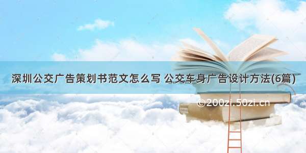 深圳公交广告策划书范文怎么写 公交车身广告设计方法(6篇)