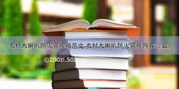 农村大喇叭防火宣传稿范文 农村大喇叭防火宣传内容(7篇)