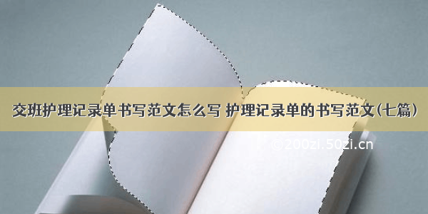 交班护理记录单书写范文怎么写 护理记录单的书写范文(七篇)