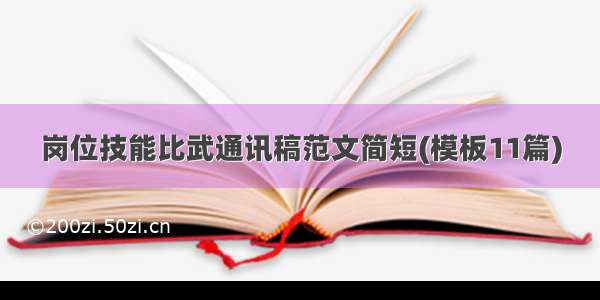 岗位技能比武通讯稿范文简短(模板11篇)