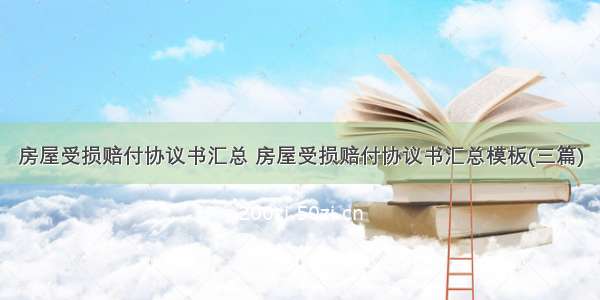 房屋受损赔付协议书汇总 房屋受损赔付协议书汇总模板(三篇)