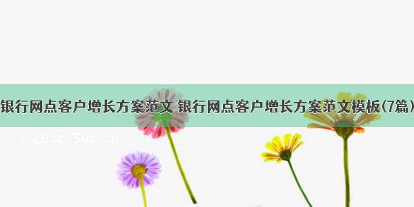 银行网点客户增长方案范文 银行网点客户增长方案范文模板(7篇)