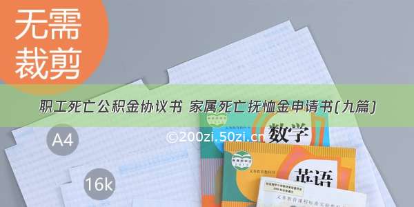 职工死亡公积金协议书 家属死亡抚恤金申请书(九篇)