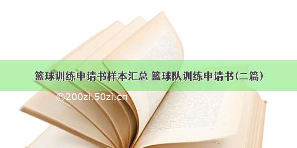 篮球训练申请书样本汇总 篮球队训练申请书(二篇)