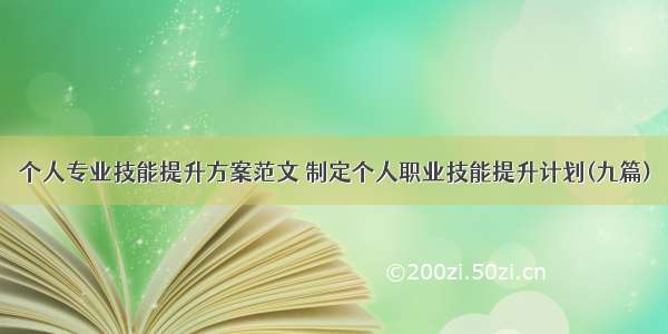 个人专业技能提升方案范文 制定个人职业技能提升计划(九篇)