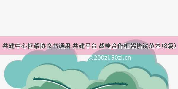 共建中心框架协议书通用 共建平台 战略合作框架协议范本(8篇)